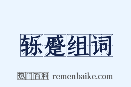 轹蹙组词是什么意思的图片